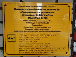 Наличие при входе в объект вывески с названием организации, графиком работы организации, плана здания, выполненных рельефно-точечным шрифтом Брайля